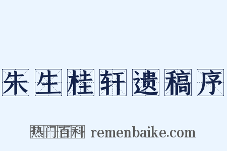 朱生桂轩遗稿序是什么意思的图片